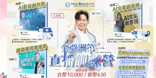 event-banner-全亞洲第一直播訓練營套餐方案