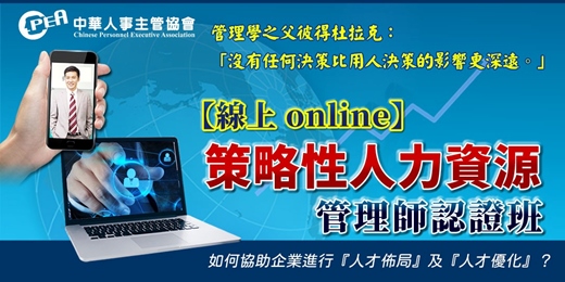 event-banner-【線上 online】第五十四期策略性人力資源管理師認證班