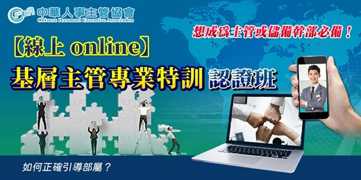 event-banner-【線上 online】第五十六期基層主管專業特訓認證班