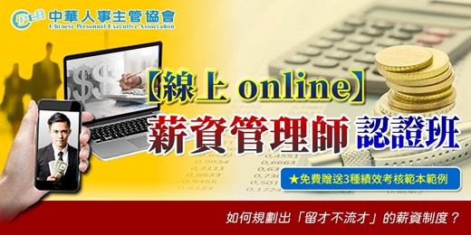 event-banner-【線上 online】第五十六期薪資管理師認證班