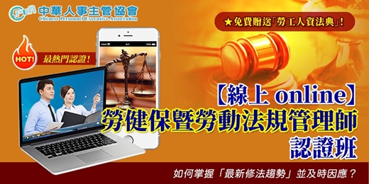 event-banner-【線上 online】第五十九期勞健保暨勞動法規管理師認證班