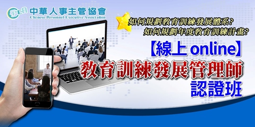 event-banner-【線上 online】第五十五期教育訓練發展管理師認證班