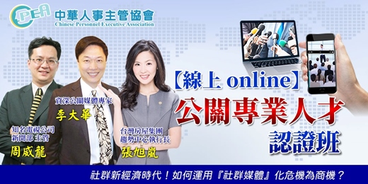 event-banner-【線上 online】第五十六期公關專業人才認證班