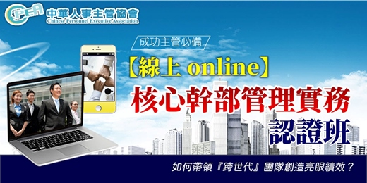 event-banner-【線上 online】第五十七期核心幹部管理實務認證班