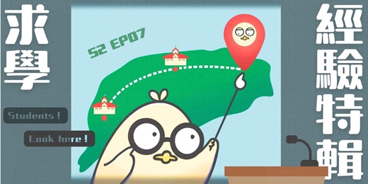 event-banner-S2EP07 求學經驗特輯1