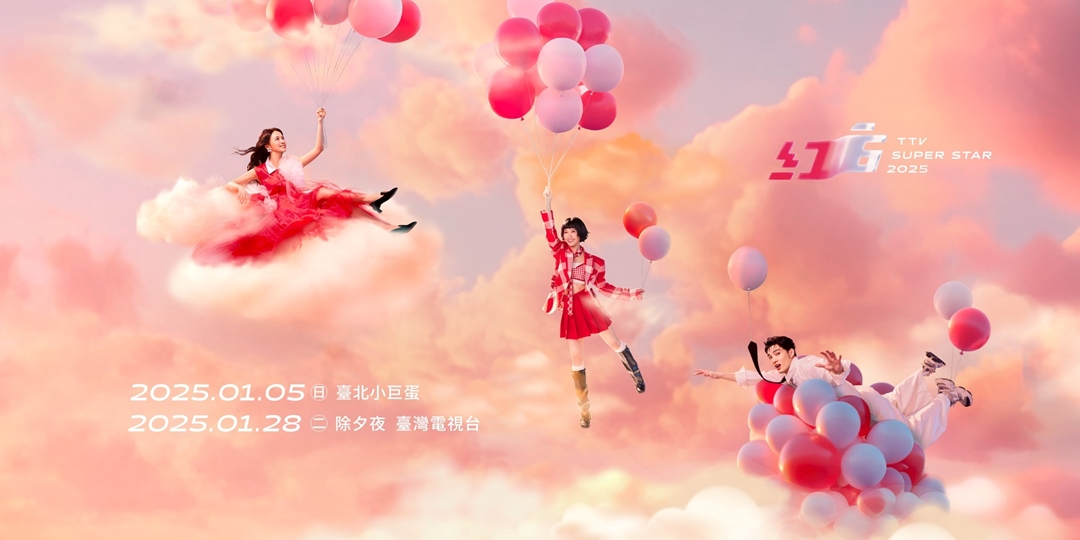 台視《2025超級巨星紅白藝能大賞》節目錄影門票兌換｜ACCUPASS