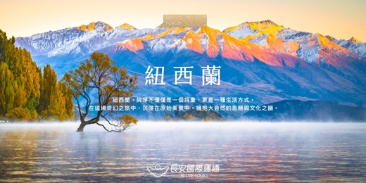 event-banner-紐西蘭|擁抱大自然的恩賜與文化之韻!(3月)