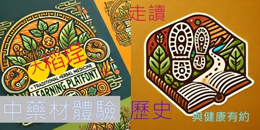 event-banner-大稻埕中藥養生體驗| 走讀昔日永樂町 太平町風華