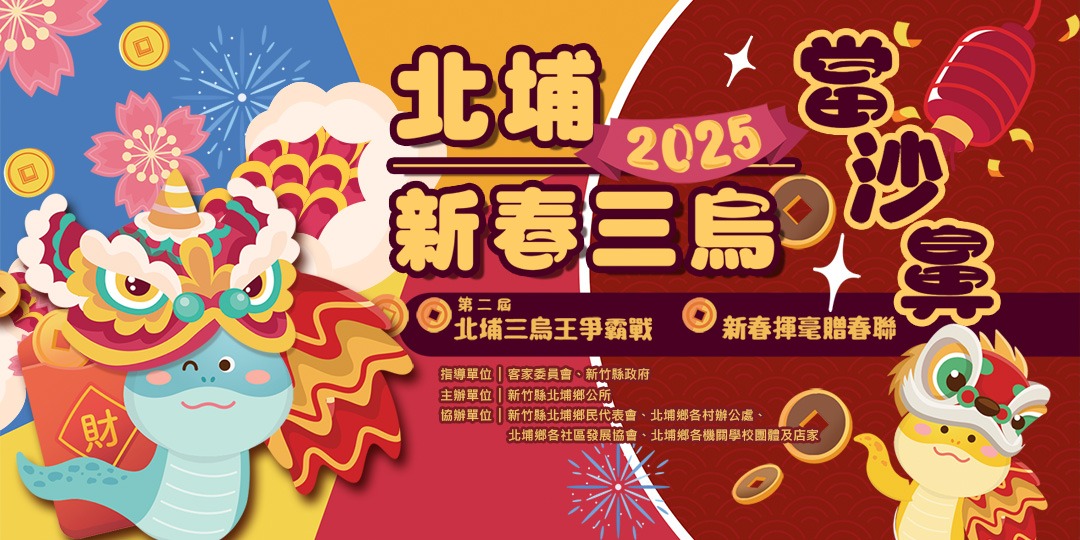 2025北埔新春三烏當沙鼻-第二屆北埔三烏王爭霸賽|ACCUPASS