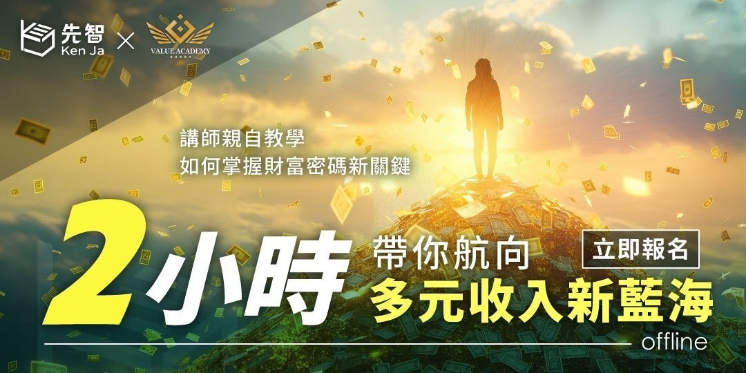 數位價值 - 多元收入新藍海|ACCUPASS 活動通