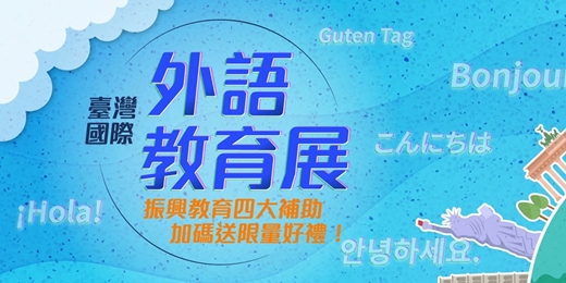 event-banner-線上外語教育展 | 搶好康趁現在 | 學英文 日文 韓文 西文 法文 德文