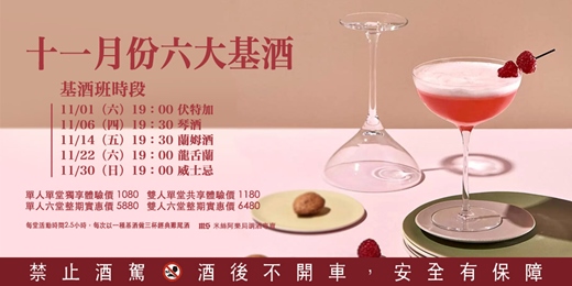 event-banner-六大基酒調酒活動 | 十一月份 | 系統性學習酒類知識及歷史