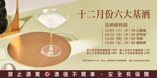event-banner-六大基酒調酒活動 | 十二月份 | 系統性學習酒類知識及歷史