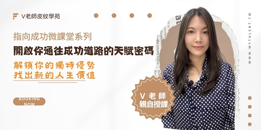 event-banner-「V老師天賦禮物系列」開啟你通往成功道路的天賦密碼 (2025.4.1)實體課程