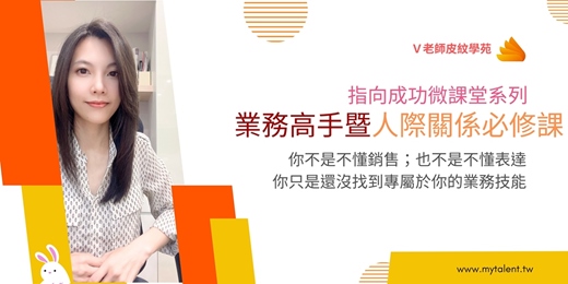 event-banner-「V老師天賦禮物系列」業務高手暨人際關係必修課(2026.5.9)實體課程