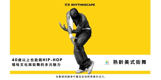 event-banner-【玩熟齡】入門質感體驗｜美式街舞 HIP-HOPＸ嘻哈文化＿3月｜梁庭槇 YaYa Liang 