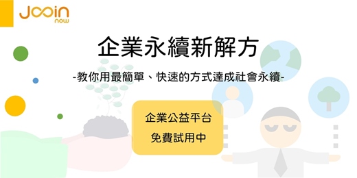 event-banner-企業永續新解方：教你用最簡單、快速的方式達成社會永續