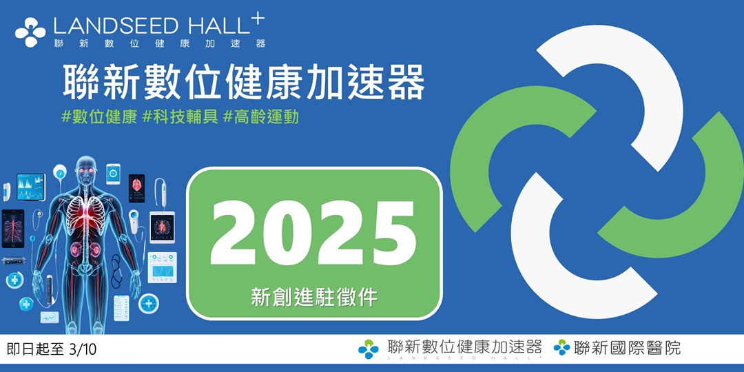 2025 聯新數位健康加速器新創徵選進駐｜ACCUPASS