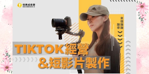 event-banner-4/19 TikTok經營 短影片製作