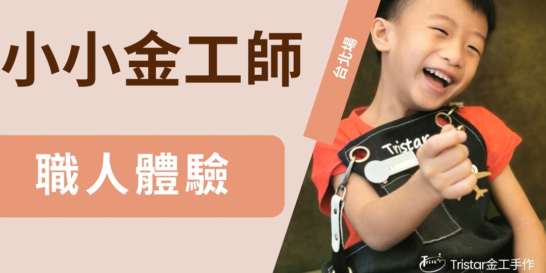 5-6月場次|職人體驗 ⚒️一日小小金工師(台北場)|ACCUPASS