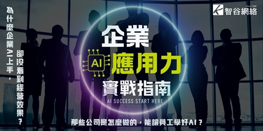 event-banner-2025企業AI應用力實戰指南 系列座談