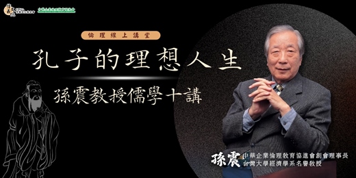 event-banner-免費收看【企業倫理線上講堂】孫震教授儒學十講-孔子的理想人生