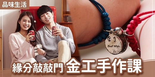 event-banner-台北聯誼活動｜2025/12/27 (六)【緣分敲敲門 金工手作課】｜品味生活｜台北聯誼活動｜戀愛大學