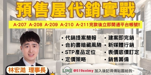 event-banner-【線上課程】「預售屋代銷實戰」，線上價8000元！完款當天立即開通！