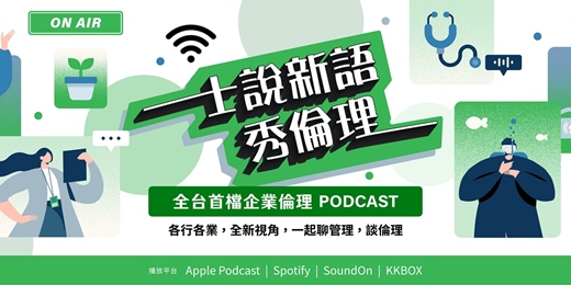 event-banner-免費收聽PODCAST 大咖雲集【士說新語,秀倫理 】名人跨域對談