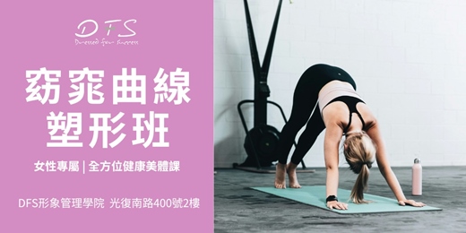 event-banner-【DFSA美學課】12/14(日)窈窕曲線塑形班