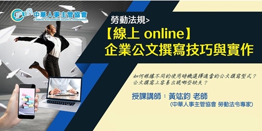 event-banner-【線上 online】企業公文撰寫技巧與實作
