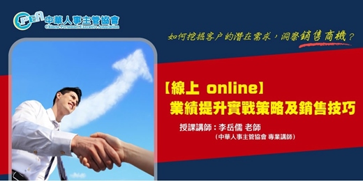 event-banner-【線上 online】業績提升實戰策略及銷售技巧