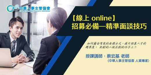 event-banner-【線上 online】招募必備—精準面談技巧