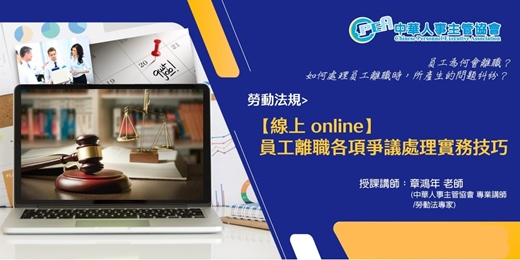 event-banner-【線上 online】員工離職各項爭議處理實務技巧