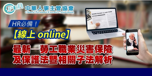 event-banner-【線上 online】最新—勞工職業災害保險及保護法暨相關子法解析