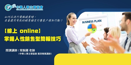 event-banner-【線上 online】掌握人性銷售型簡報技巧