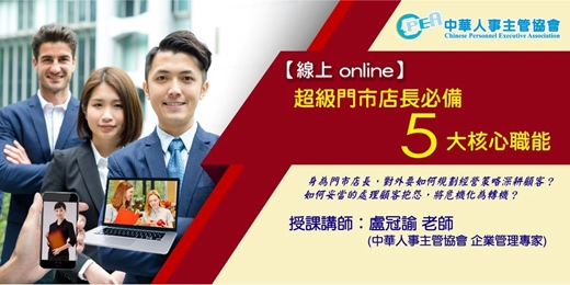 event-banner-【線上 online】超級門市店長必備五大核心職能