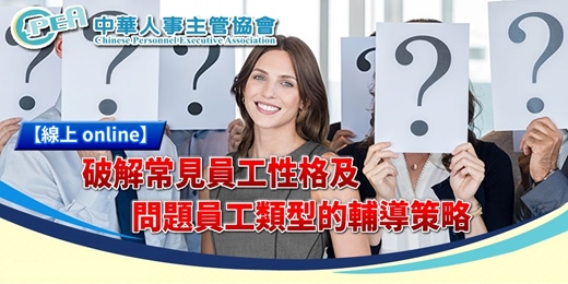 event-banner-【線上 online】破解常見員工性格及問題員工類型的輔導策略