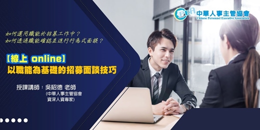 event-banner-【線上 online】以職能為基礎的招募面談技巧