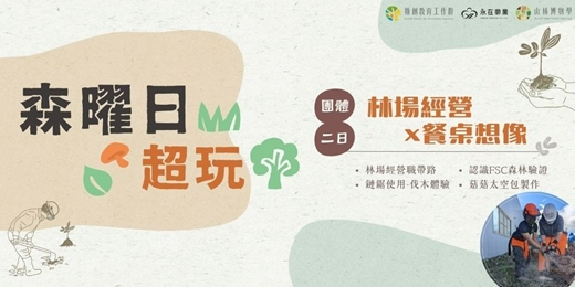 event-banner-【森曜日超玩】團體預約方案：林場經營×餐桌想像 —FSC驗證林體驗工作坊