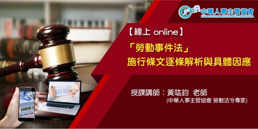 event-banner-【線上 online】「勞動事件法」施行條文逐條解析與具體因應