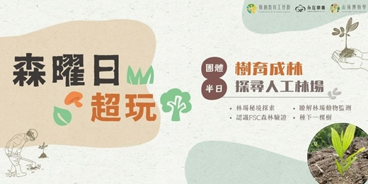 event-banner-【森曜日超玩】團體預約方案：樹育成林—探尋人工林場
