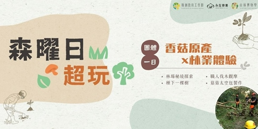 event-banner-【森曜日超玩】團體預約方案：香菇原產×林業體驗 —生產溯源FSC標章菇一日遊