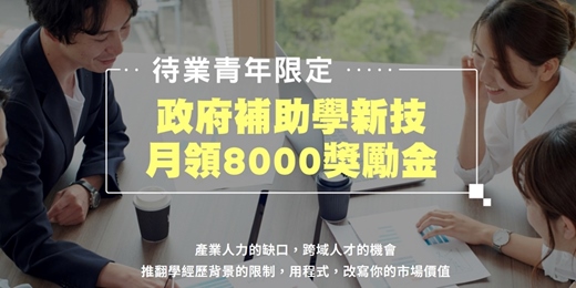 event-banner-【免費諮詢_待業青年職訓課程】⚡100%補助，AI主題台北上課🎉