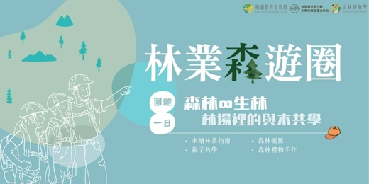 event-banner-【林業森遊圈】團體預約方案：森林∞生林—林場裡的與木共學