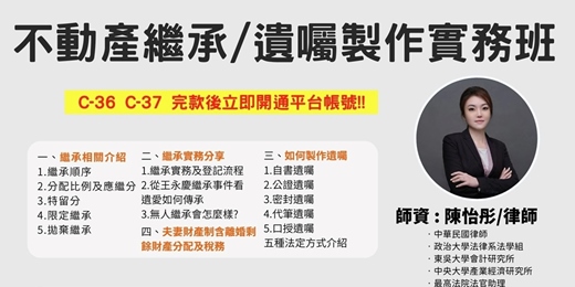 event-banner-【線上課成】「不動產繼承/遺囑製作實務班」線上價3800元!完款當天立即開通!