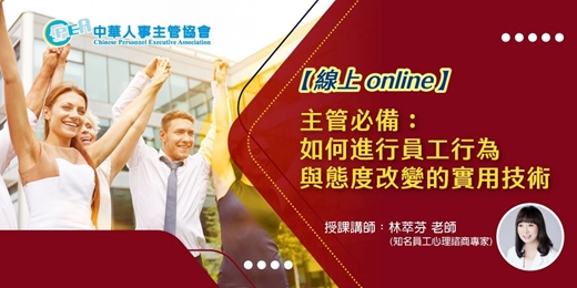event-banner-【線上 online】主管必備:如何進行員工行為與態度改變的實用技術