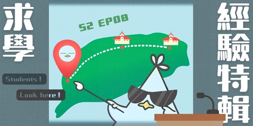 event-banner-S2EP08 求學經驗特輯2