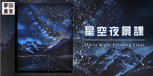 event-banner-「麥田畫室」星空夜景課-一堂課帶走屬於自己的星空