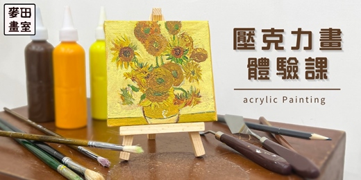 event-banner-[麥田畫室] 畫畫體驗課 - 當天帶走一幅畫